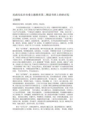 民政局长在市委主题教育第二期读书班上的研讨发言材料.docx