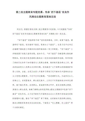 第二批主题教育专题党课：传承‘四下基层’优良作风 推动主题教育落地见效.docx