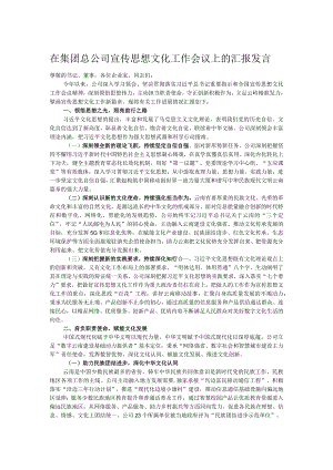 在集团总公司宣传思想文化工作会议上的汇报发言.docx