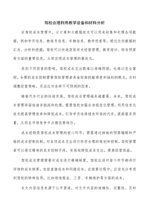 驾校合理利用教学设备和材料分析.docx