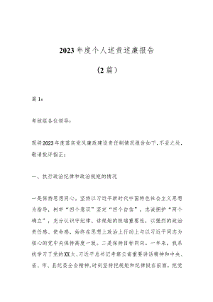 （2篇）2023年度个人述责述廉报告.docx