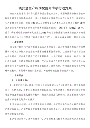 镇安全生产标准化提升专项行动方案.docx