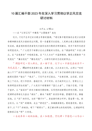 10篇汇编干部2023年在深入学习贯彻以学正风交流研讨材料.docx