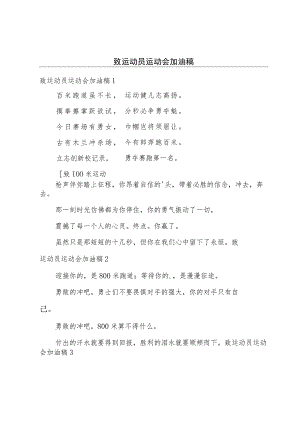 致运动员运动会加油稿.docx