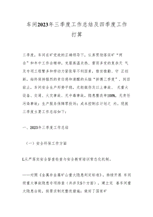 车间2023年三季度工作总结及四季度工作打算.docx
