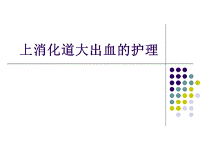 上消化道大出血的护理.ppt