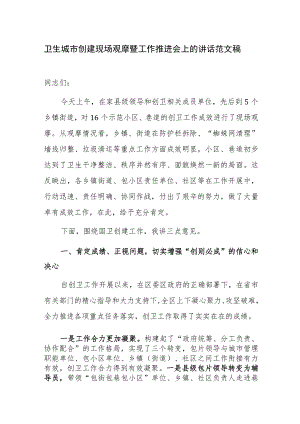 卫生城市创建现场观摩暨工作推进会上的讲话范文稿.docx
