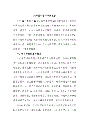 赴井冈山学习考察报告.docx