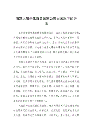 十五篇2023年纪念南京大屠杀国家公祭日国旗下的演讲.docx