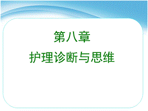 第八章护理诊断与思维.ppt