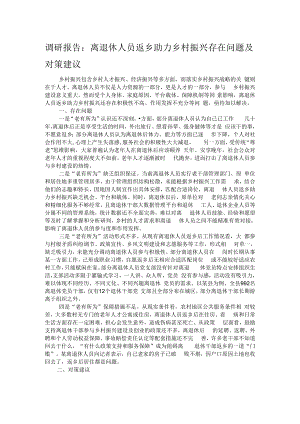 调研报告：离退休人员返乡助力乡村振兴存在问题及对策建议.docx