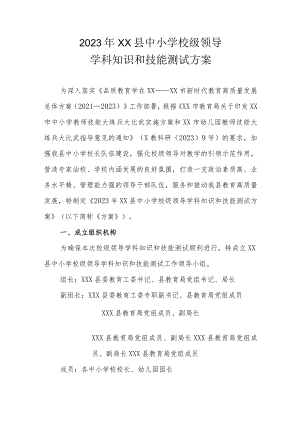 2023年XX县中小学校级领导学科知识和技能测试方案.docx