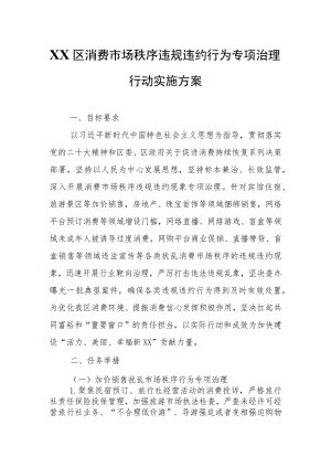 XX区消费市场秩序违规违约行为专项治理行动实施方案.docx