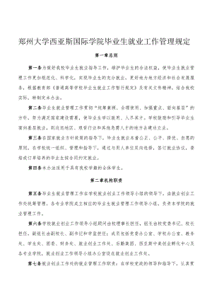郑州大学西亚斯国际学院毕业生就业工作管理规定.docx