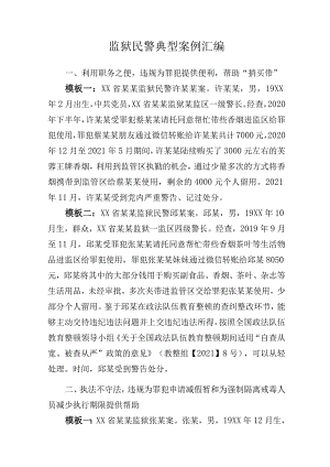 监狱民警典型案例汇编.docx