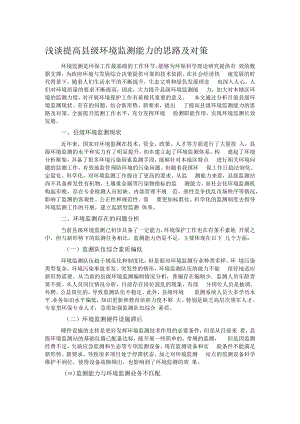 浅谈提高县级环境监测能力的思路及对策.docx