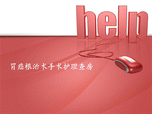 胃癌根治术的手术护理查房.ppt