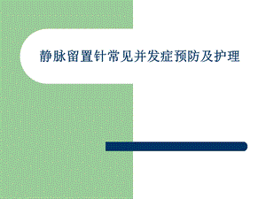 静脉留置针常见并发症预防及护理.ppt.ppt