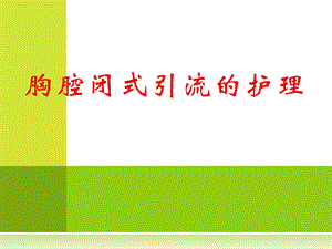 胸腔闭式引流的护理 .ppt.ppt