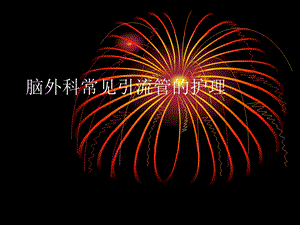 脑外引流管的护理.ppt