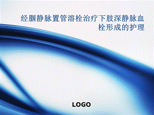 经腘静脉置管溶栓术后护理.ppt