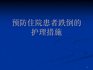 预防住院患者跌倒的循证护理.ppt