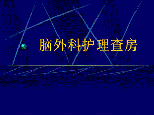 脑外科护理查房.ppt.ppt