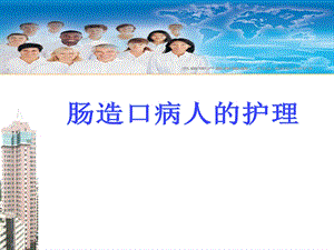 肠造口病人的护理.ppt.ppt