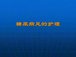 糖尿病足的护理.ppt