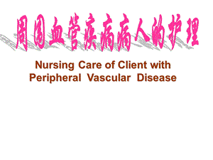 静脉曲张的护理.ppt.ppt