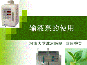输液泵的使用ppt新流程..ppt