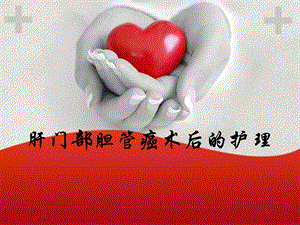 肝门部胆管癌患者的护理.ppt