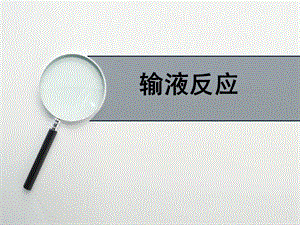输液反应.ppt.ppt