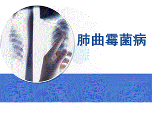 肺曲霉菌病护理新精要.ppt