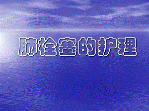 肺栓塞护理.ppt