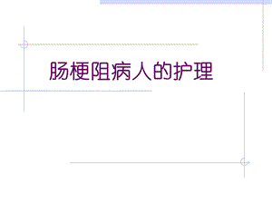 肠梗阻的护理.ppt