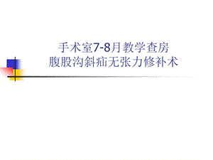 腹股沟斜疝无张力修补术教学查房.ppt