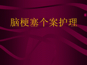 脑梗塞个案护理.ppt.ppt