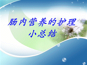 肠内营养的护理小总结.ppt