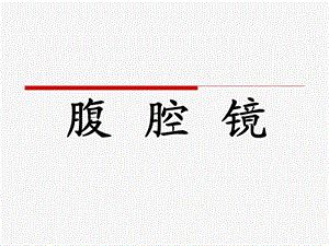 腹腔镜护理配合.ppt.ppt