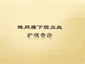 蛛网膜下腔出血病人的护理查房.ppt