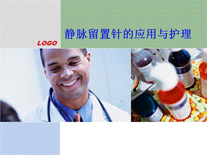 静脉留置针的应用与护理.ppt