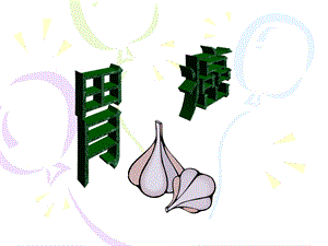 胃癌病人的护理1.ppt
