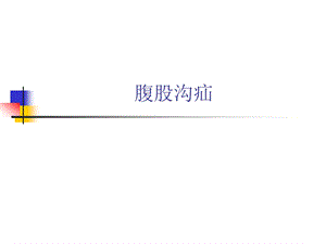 腹股沟疝的护理教学查房.ppt