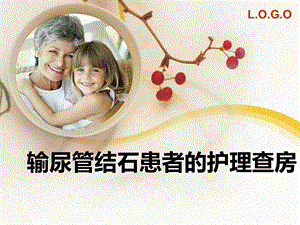 输尿管结石患者的护理查房.ppt