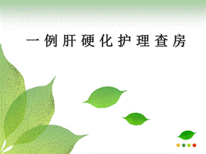 肝硬化查房.ppt