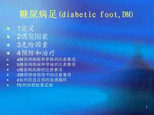 糖尿病足的预防及护理.ppt.ppt