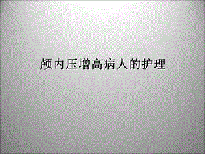 颅内压增高病人的护理.ppt