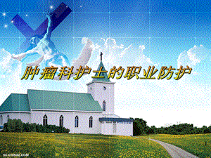 肿瘤科护士的职业防护.ppt