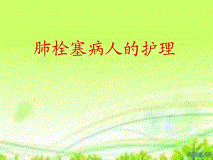 肺栓塞病人的护理.ppt.ppt